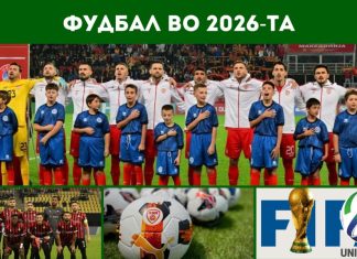 Македонија со втора шанса за настап на фудбалскиот Мундијал во 2026-та