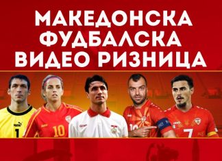 ПОВИК: Да ја комплетираме македонската фудбалска видео ризница (ВИДЕО)