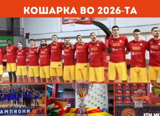 И 2026-тата ќе биде „пеколно“ тешка за мак-баскетот