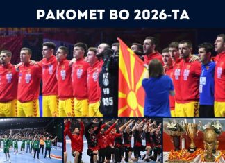 Спортската 2026 година традиционално почнува во знакот на ракометот