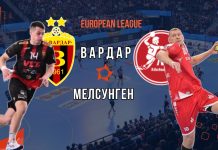 Вардар како и лани сака да го победи Мелсунген пред своите симпатизери