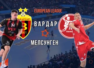 Вардар како и лани сака да го победи Мелсунген пред своите симпатизери