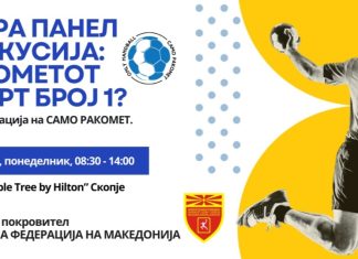 „Ракометот спорт број 1“ – Втора панел дискусија во Скопје