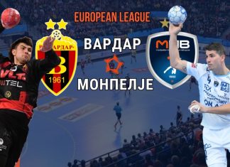Вардар гостува ка Монпелје во првата четвртфинална пресметка на Европската лига