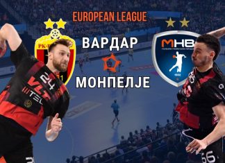 Вардар посилен со Хориха и Малус во реваншот против Монпелје