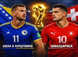 Босна – Швајцарија во дербито на 8 ден на Мундијалот