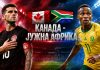 Канада и Јужна Африка го отвораат 1/16-финалето на Светското првенство