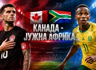 Канада и Јужна Африка го отвораат 1/16-финалето на Светското првенство