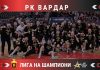 Вардарци ги чекаат противниците за Лигата на шампионите
