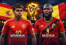 Шпанија и Белгија во дуел за место во полуфиналето на Светското првенство