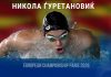 Македонија само со Никола Ѓуретановиќ на ЕП во пливање