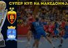 Вардар и Охрид во нов дуел за трофеј – овој во Супер купот