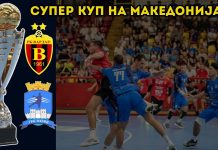 Вардар и Охрид во нов дуел за трофеј – овој во Супер купот