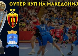 Вардар и Охрид во нов дуел за трофеј – овој во Супер купот