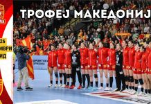 Ова е распоредот на ракометниот турнир „Трофеј Македонија“