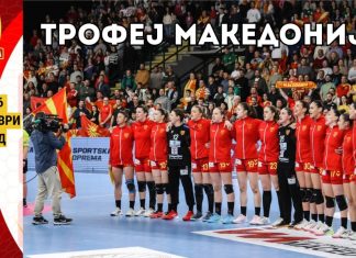 Ова е распоредот на ракометниот турнир „Трофеј Македонија“