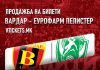 Започна продажбата на билетите за големото ракометно дерби меѓу Вардар и Еурофарм Пелистер